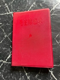 红宝书：毛主席语录（中国人民解放军总政治部编印，1967年合肥印刷）