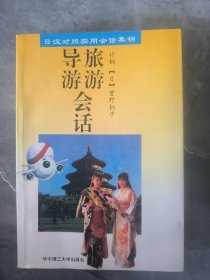 日汉对照实用会话集锦 旅游·导游会话