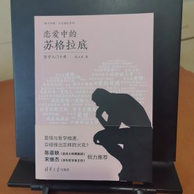 恋爱中的苏格拉底：哲学入门十讲