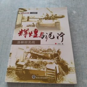 辉煌与泥泞：洛林坦克战 [C16K----163]