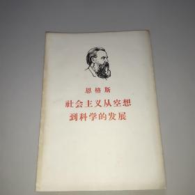 恩格斯:社会主义从空想到科学的发展