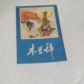 木兰辞：连环画