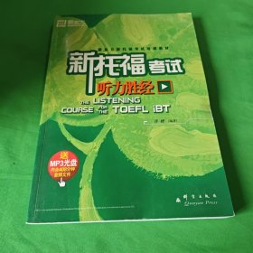 新东方·新东方新托福考试培训教材：新托福考试（听力胜经）