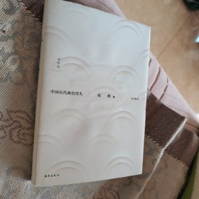 中国历代政治得失