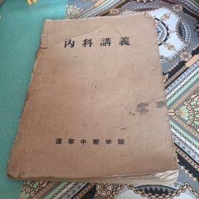内科讲义