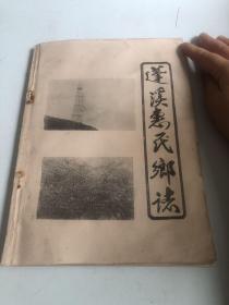 蓬溪恵民乡志（1911——-1985）