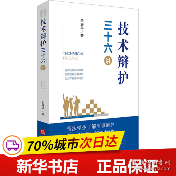 保正版！技术辩护三十六讲9787519778880法律出版社余安平