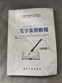 三笔字实用教程