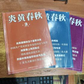 炎黄春秋 2017年3、4、5期 3本合售