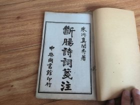 宋代钱塘杭州才女朱淑真著作，民国名家诗词集《朱淑真断肠诗词笺注》，包括:断肠诗集十卷 及补遗后集7卷，一套2册全，民国中华图书馆印行，石印本 ，媲美李清照