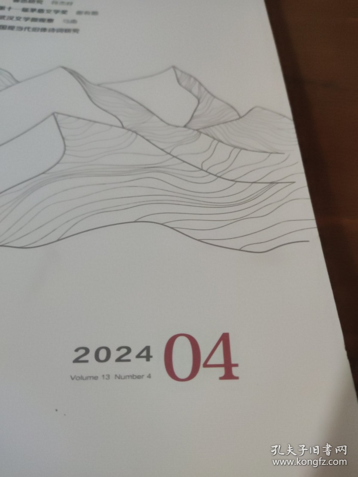 点击查看原图 新文学评论 2024年第4期