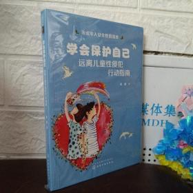 学会保护自己：远离儿童性侵犯行动指南