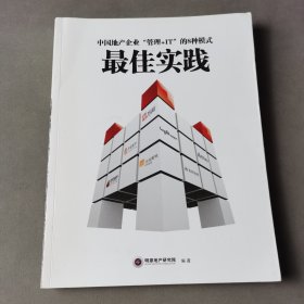 中国地产企业“管理+IT”的8种模式最佳实践