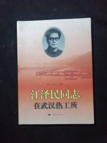 江泽民同志在武汉热工所