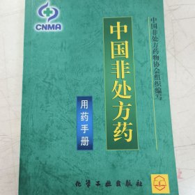 中国非处方药-用药手册