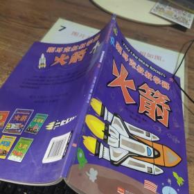 火箭/跟马克叔叔学画