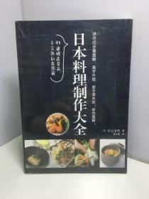 日本料理制作大全（未开封）