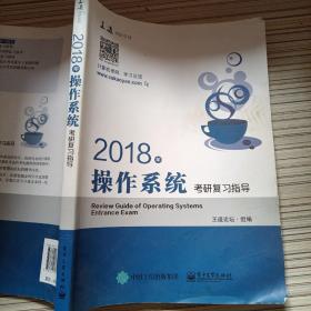 王道考研2018年操作系统考研复习指导