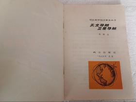 天文导航卫星导航（32开）平装本，1979年一版一印