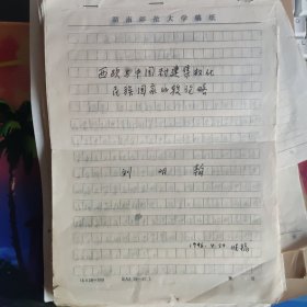 刘明翰（我国著名世界史研究专家） 手稿【西欧与中国封建集权化民族国家比较论略】16开14页