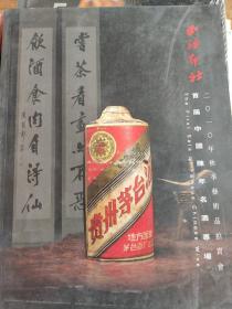 西泠印社 首届中国陈年名酒专场