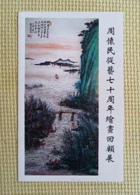 周怀民从艺七十周年绘画回顾展（贺年卡）