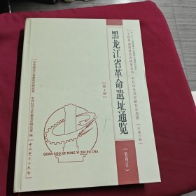 黑龙江省革命遗址通览 第4册