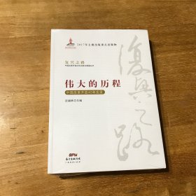 伟大的历程—中国改革开放40年实录(复兴之路：中国改革开放40年回顾与展望丛书）未拆封