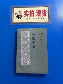 公牍学史