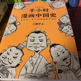 半小时漫画中国史