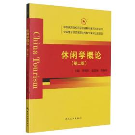 中国旅游院校五星联盟教材编写出版项目中国骨干旅游高职院校教材编室出版项目——休闲学概论（第二版）