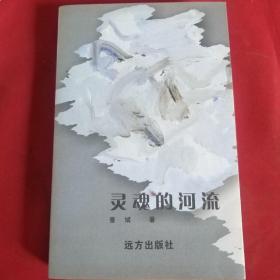 灵魂的河流  (诗歌集)