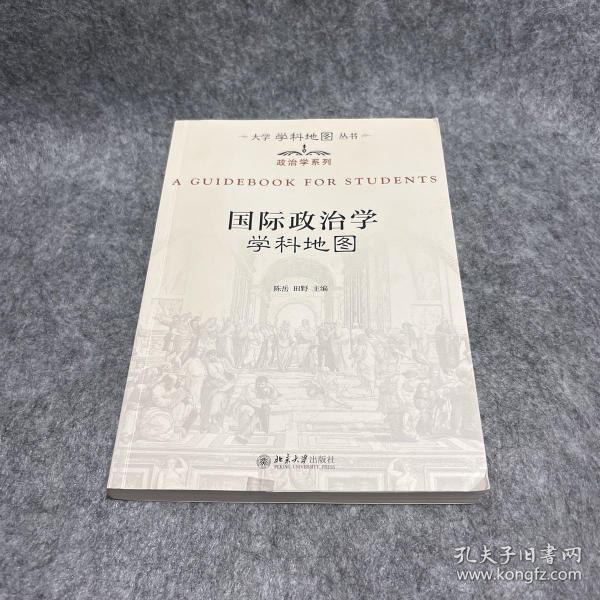 大学学科地图丛书·政治学系列：国际政治学学科地图