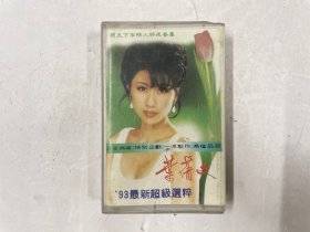 正版磁带《叶倩文'93最新超级选粹》