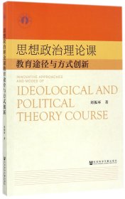 思想政治理論課教育途徑與方式創(chuàng)新