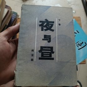 夜与昼（下卷）有破损，品相如图