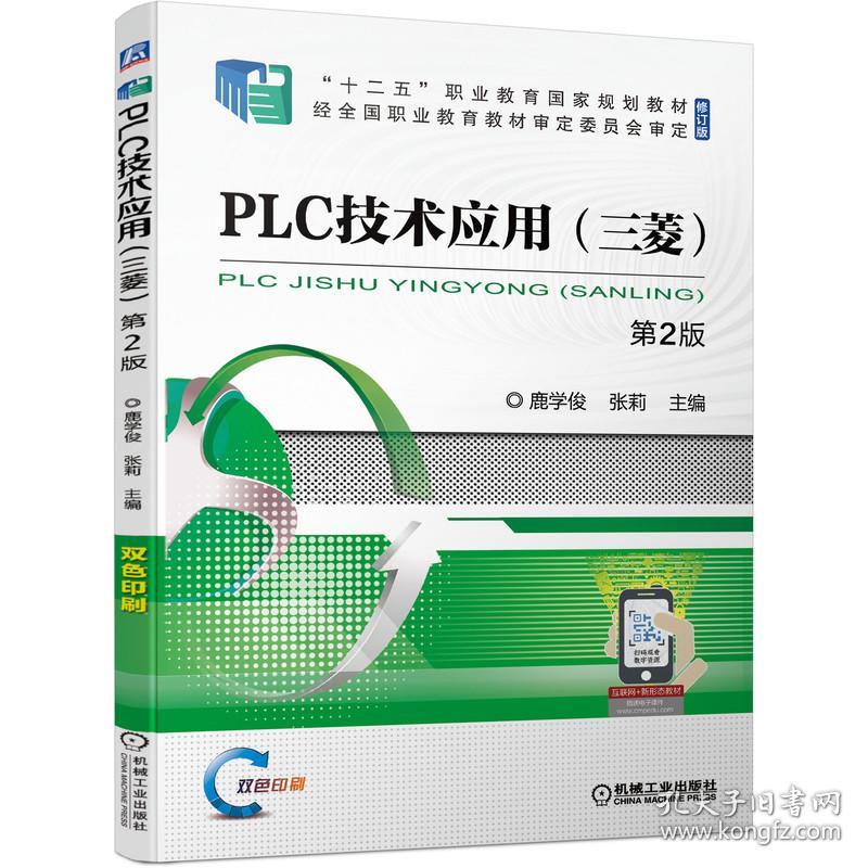 PLC技术应用（三菱） 第2版鹿学俊 张莉机械工业出版社