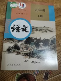 语文九年级下册部编版