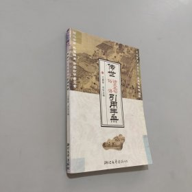 传世诗文名句俗语引用手册