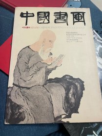 中国书画200903期