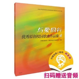 与爱同行——优秀原创校园歌曲作品集4 扫码赠送音频 上海音乐家协会 上海市科技艺术教育中心