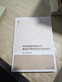 从相互隔绝到战略合作：建交后中韩政治经济关系的演化