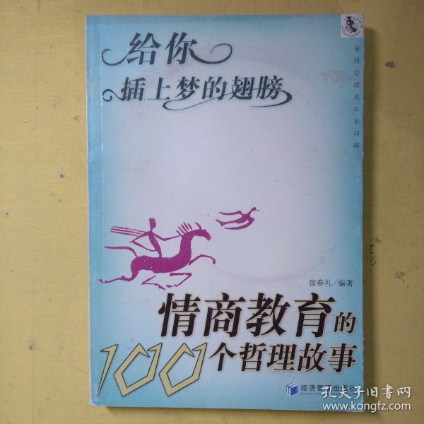 安特管理文库（第4辑）·给你插上梦的翅膀：情商教育的100个哲理故事