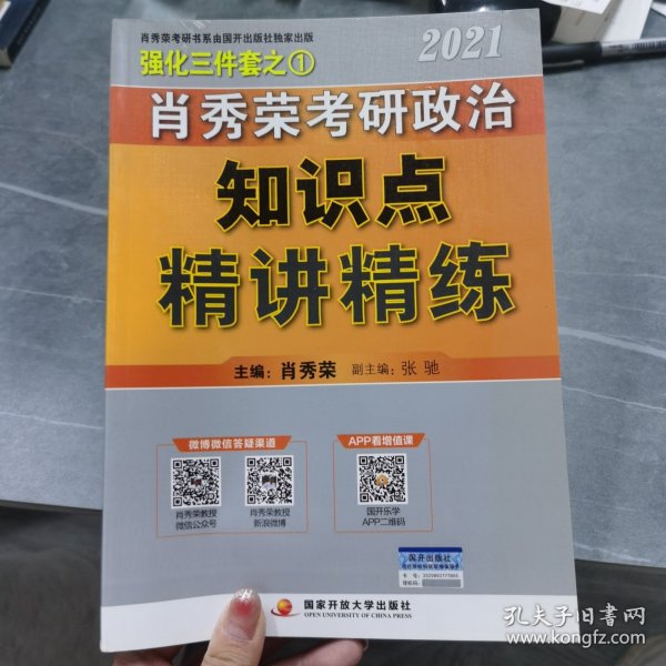 肖秀荣2021考研政治知识点精讲精练+讲真题