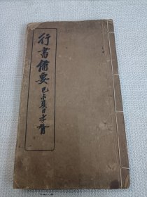 行书备要(民国线装书)