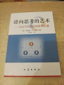 逆向思考的艺术：与众不同的投资获利之道