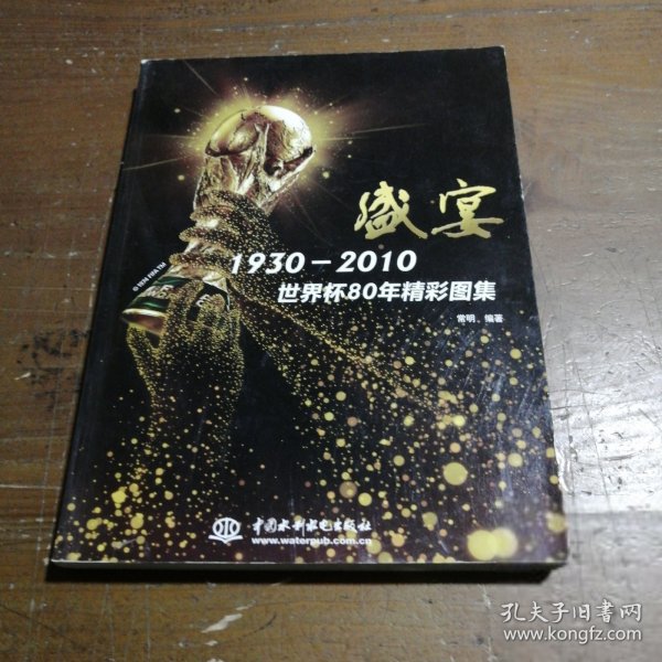 盛宴1930-2010世界杯80年精彩图集常明  著9787508473567水利水电出版社