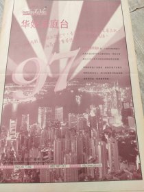 华侨娱乐电视广播有限公司 华娱家庭台特刊90年代报纸广告一张