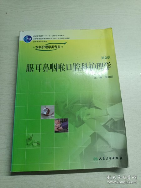 全国高等学校教材：眼耳鼻咽喉口腔科护理学（第2版）（供本科护理学类专业用）