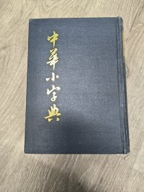 中华小字典